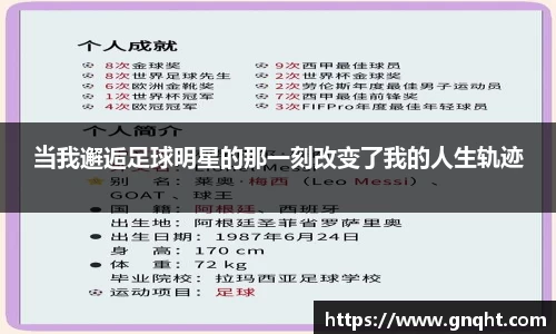 当我邂逅足球明星的那一刻改变了我的人生轨迹