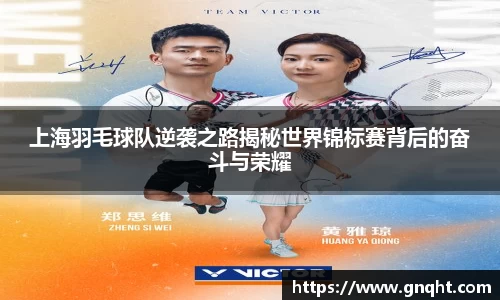 上海羽毛球队逆袭之路揭秘世界锦标赛背后的奋斗与荣耀