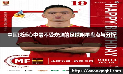 中国球迷心中最不受欢迎的足球明星盘点与分析
