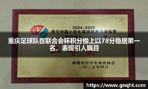 重庆足球队在联合会杯积分榜上以78分稳居第一名,表现引人瞩目