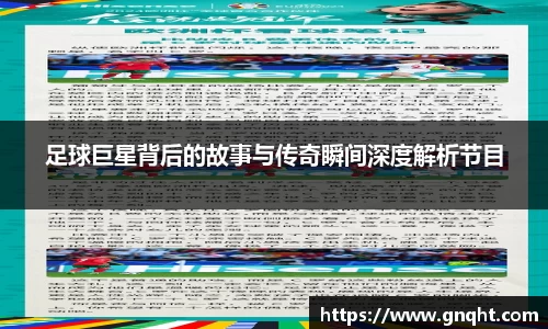 足球巨星背后的故事与传奇瞬间深度解析节目