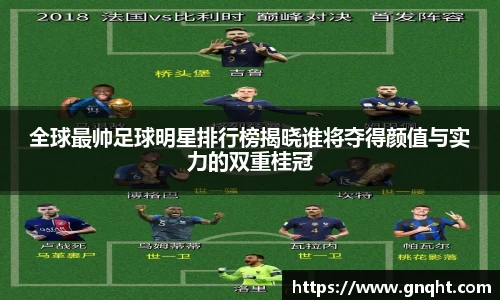 全球最帅足球明星排行榜揭晓谁将夺得颜值与实力的双重桂冠