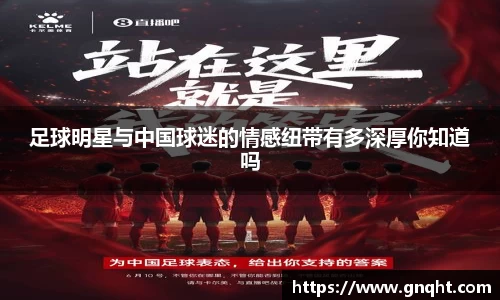 足球明星与中国球迷的情感纽带有多深厚你知道吗