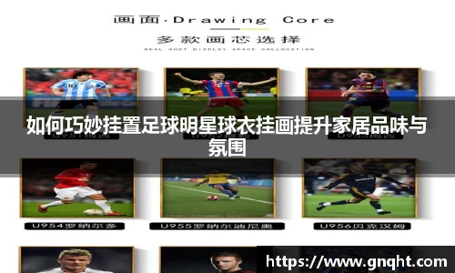 如何巧妙挂置足球明星球衣挂画提升家居品味与氛围