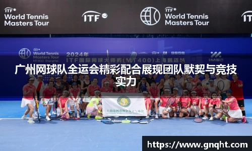 广州网球队全运会精彩配合展现团队默契与竞技实力