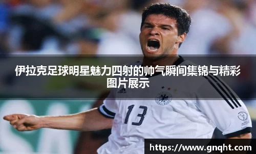 伊拉克足球明星魅力四射的帅气瞬间集锦与精彩图片展示