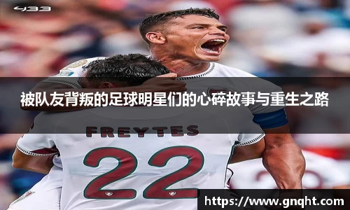 被队友背叛的足球明星们的心碎故事与重生之路