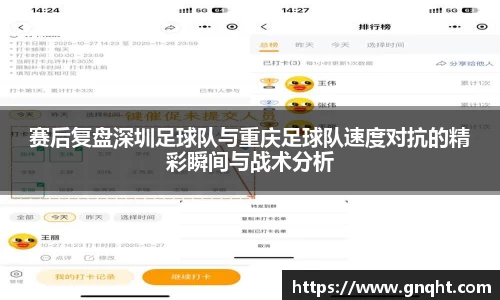 赛后复盘深圳足球队与重庆足球队速度对抗的精彩瞬间与战术分析