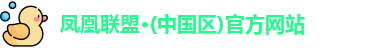 凤凰联盟